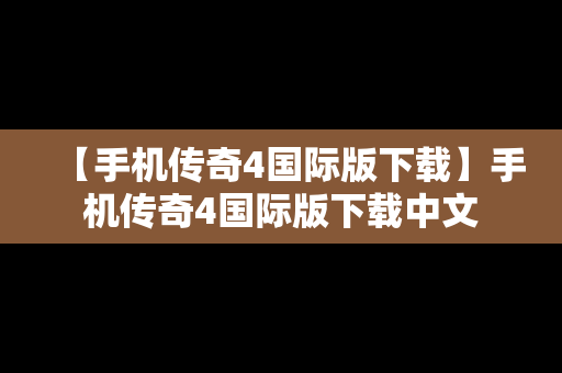 【手机传奇4国际版下载】手机传奇4国际版下载中文
