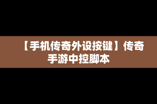 【手机传奇外设按键】传奇手游中控脚本