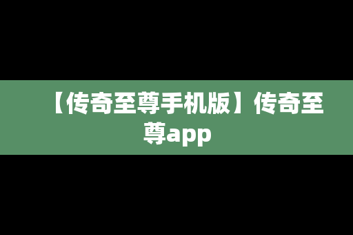 【传奇至尊手机版】传奇至尊app