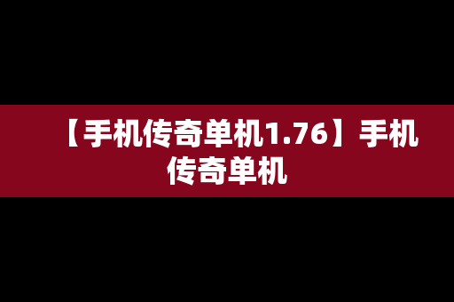 【手机传奇单机1.76】手机传奇单机