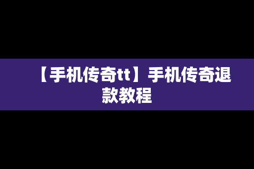 【手机传奇tt】手机传奇退款教程