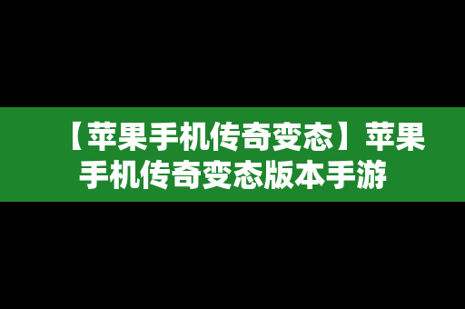 【苹果手机传奇变态】苹果手机传奇变态版本手游