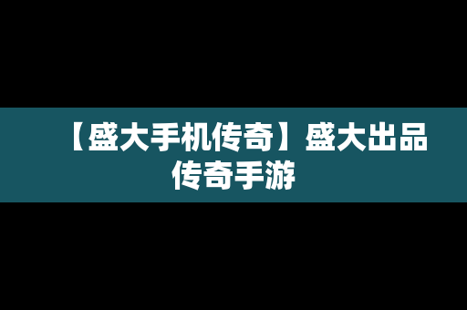 【盛大手机传奇】盛大出品传奇手游