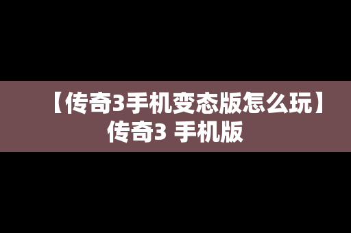 【传奇3手机变态版怎么玩】传奇3 手机版