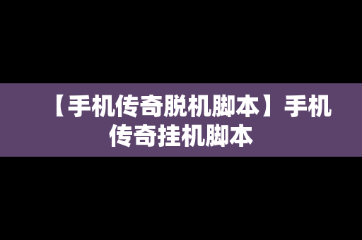 【手机传奇脱机脚本】手机传奇挂机脚本