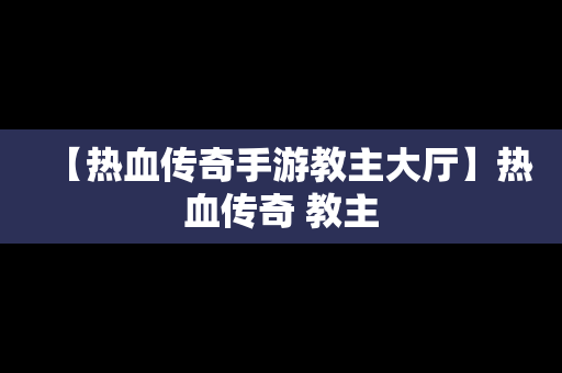 【热血传奇手游教主大厅】热血传奇 教主