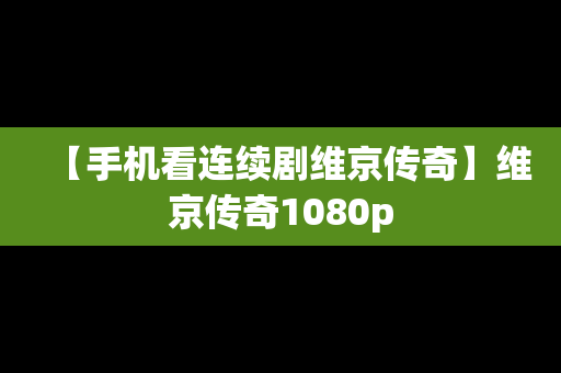 【手机看连续剧维京传奇】维京传奇1080p