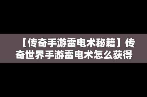 【传奇手游雷电术秘籍】传奇世界手游雷电术怎么获得