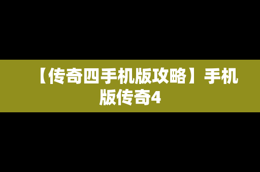 【传奇四手机版攻略】手机版传奇4