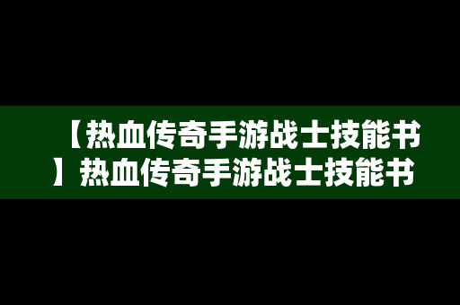 【热血传奇手游战士技能书】热血传奇手游战士技能书在哪买