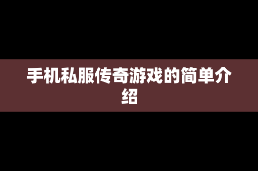 手机私服传奇游戏的简单介绍