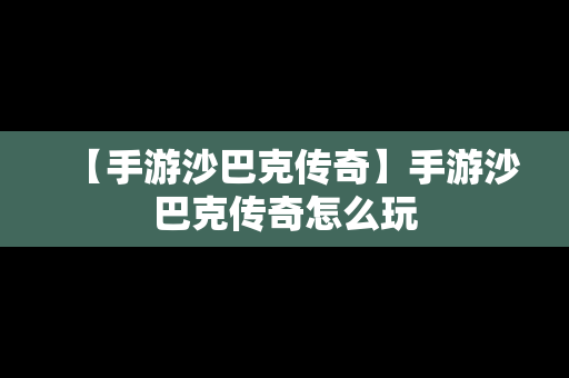 【手游沙巴克传奇】手游沙巴克传奇怎么玩