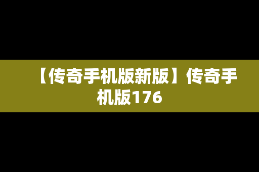 【传奇手机版新版】传奇手机版176