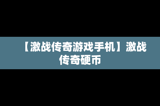 【激战传奇游戏手机】激战传奇硬币