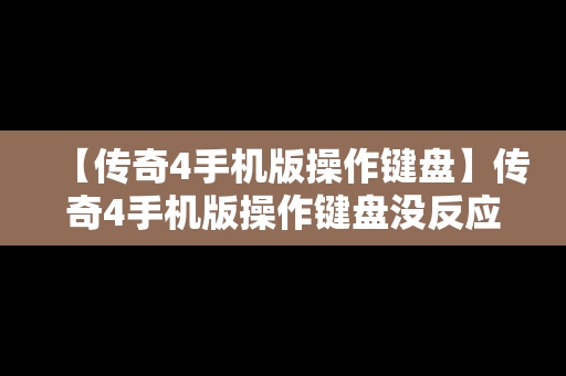 【传奇4手机版操作键盘】传奇4手机版操作键盘没反应