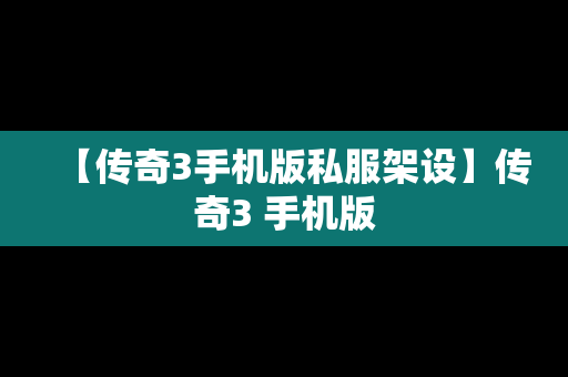 【传奇3手机版私服架设】传奇3 手机版
