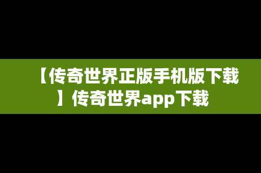 【传奇世界正版手机版下载】传奇世界app下载