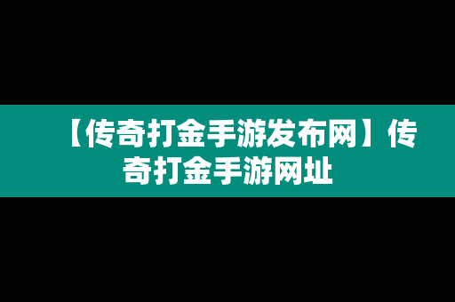 【传奇打金手游发布网】传奇打金手游网址