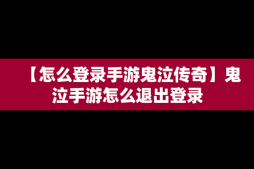 【怎么登录手游鬼泣传奇】鬼泣手游怎么退出登录