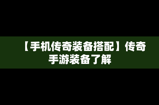 【手机传奇装备搭配】传奇手游装备了解