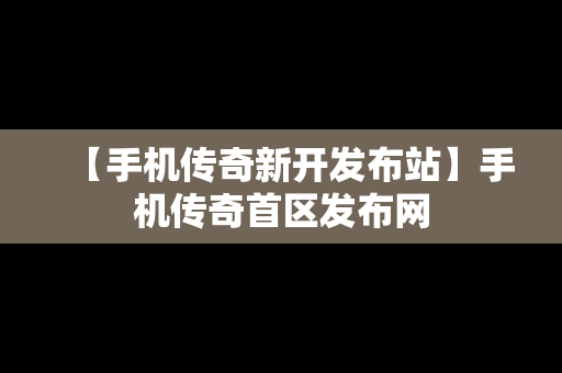 【手机传奇新开发布站】手机传奇首区发布网