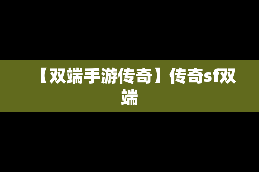 【双端手游传奇】传奇sf双端