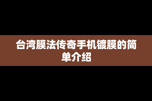 台湾膜法传奇手机镀膜的简单介绍