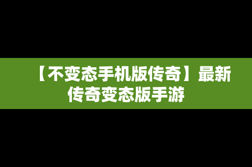 【不变态手机版传奇】最新传奇变态版手游