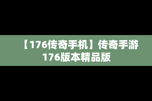 【176传奇手机】传奇手游176版本精品版