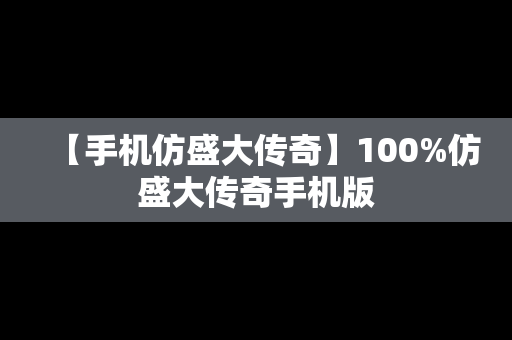 【手机仿盛大传奇】100%仿盛大传奇手机版