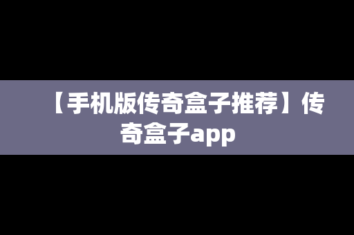 【手机版传奇盒子推荐】传奇盒子app