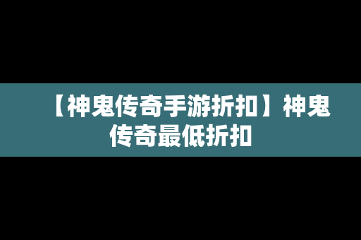 【神鬼传奇手游折扣】神鬼传奇最低折扣