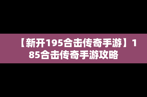 【新开195合击传奇手游】185合击传奇手游攻略