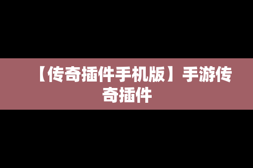 【传奇插件手机版】手游传奇插件