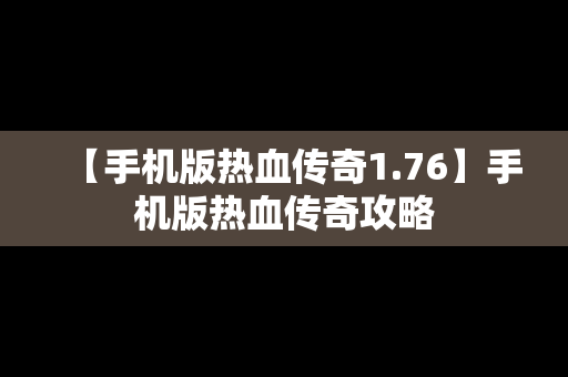 【手机版热血传奇1.76】手机版热血传奇攻略