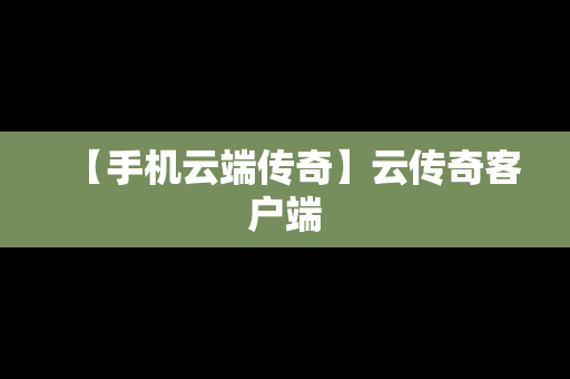 【手机云端传奇】云传奇客户端