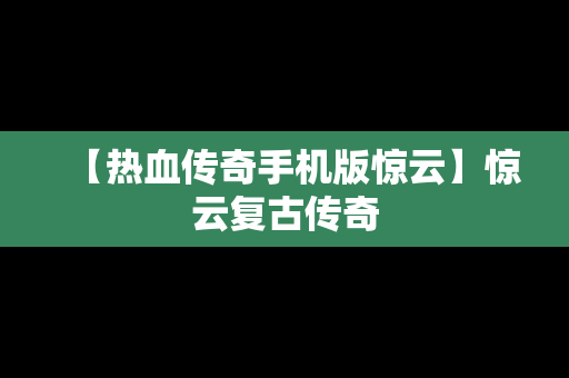 【热血传奇手机版惊云】惊云复古传奇