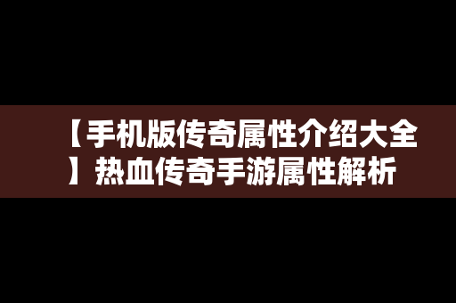 【手机版传奇属性介绍大全】热血传奇手游属性解析