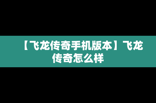 【飞龙传奇手机版本】飞龙传奇怎么样