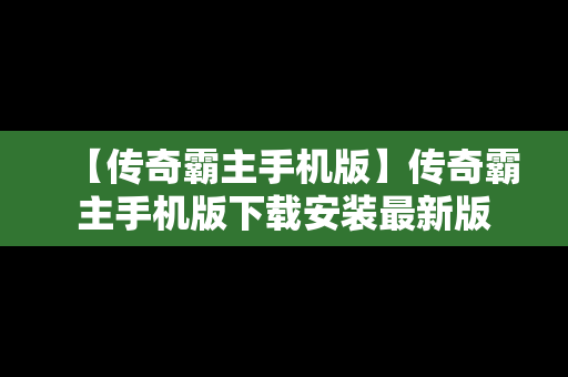 【传奇霸主手机版】传奇霸主手机版下载安装最新版