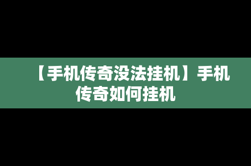【手机传奇没法挂机】手机传奇如何挂机