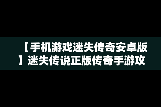【手机游戏迷失传奇安卓版】迷失传说正版传奇手游攻略