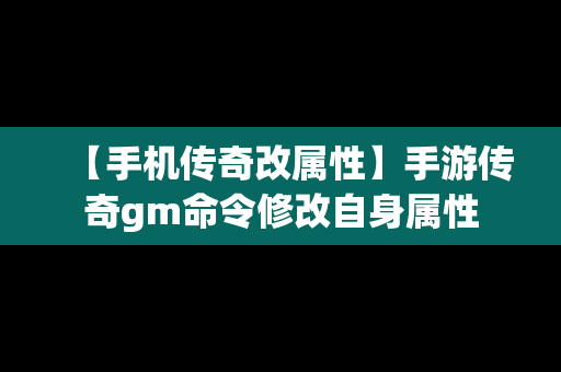 【手机传奇改属性】手游传奇gm命令修改自身属性
