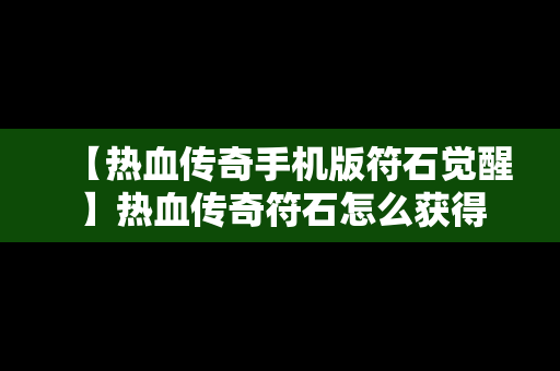 【热血传奇手机版符石觉醒】热血传奇符石怎么获得