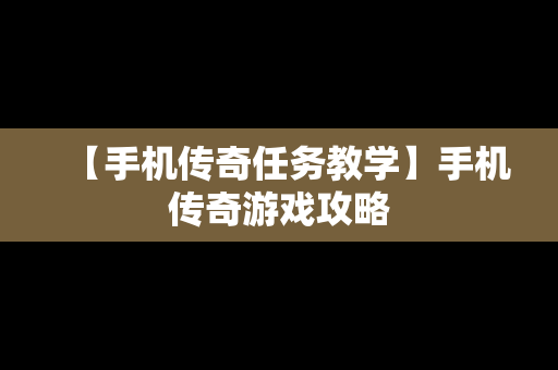 【手机传奇任务教学】手机传奇游戏攻略