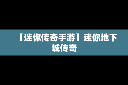 【迷你传奇手游】迷你地下城传奇