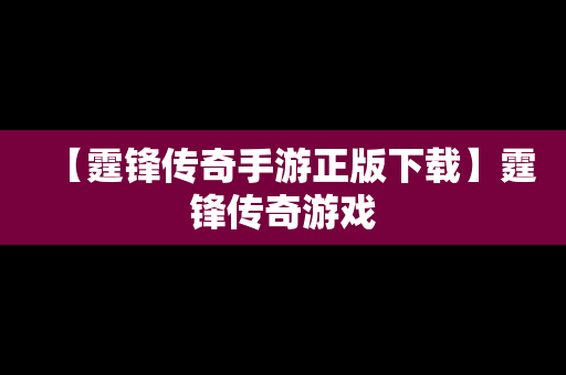 【霆锋传奇手游正版下载】霆锋传奇游戏
