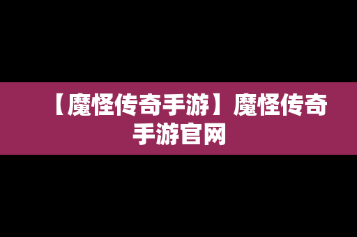 【魔怪传奇手游】魔怪传奇手游官网