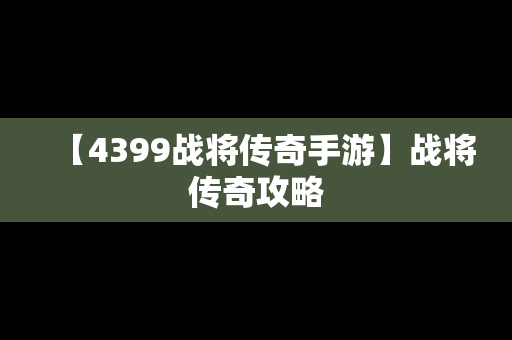 【4399战将传奇手游】战将传奇攻略