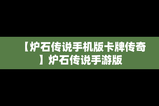 【炉石传说手机版卡牌传奇】炉石传说手游版